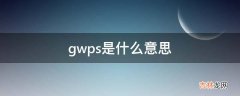 gwps是什么意思?