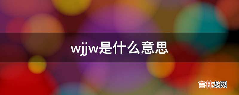 wjjw是什么意思?