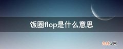 饭圈flop是什么意思?