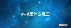 awsl是什么意思?