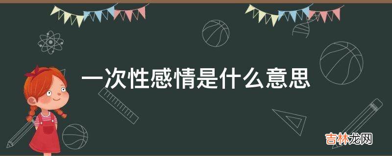 一次性感情是什么意思?