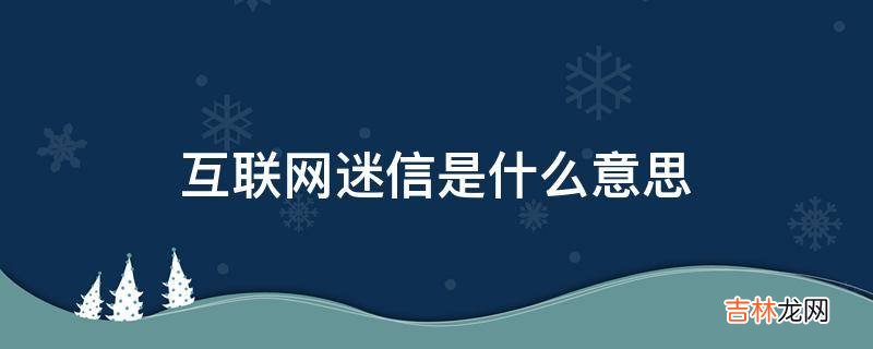 互联网迷信是什么意思?