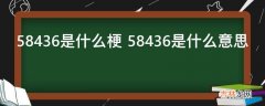 58436是什么梗?