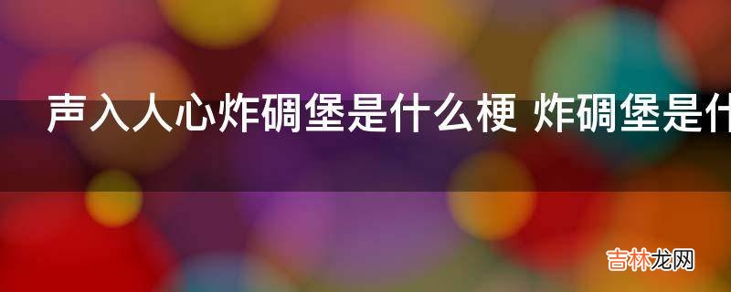 声入人心炸碉堡是什么梗?