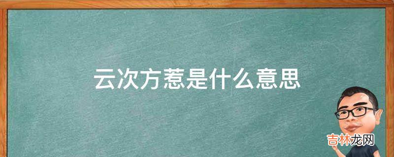 云次方惹是什么意思?