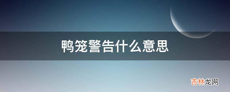 鸭笼警告什么意思?