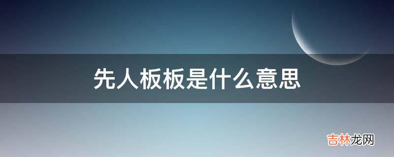 先人板板是什么意思?