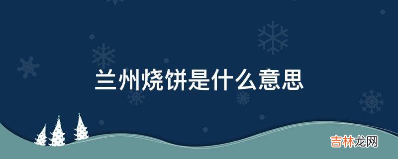 兰州烧饼是什么意思?