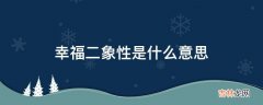 幸福二象性是什么意思?