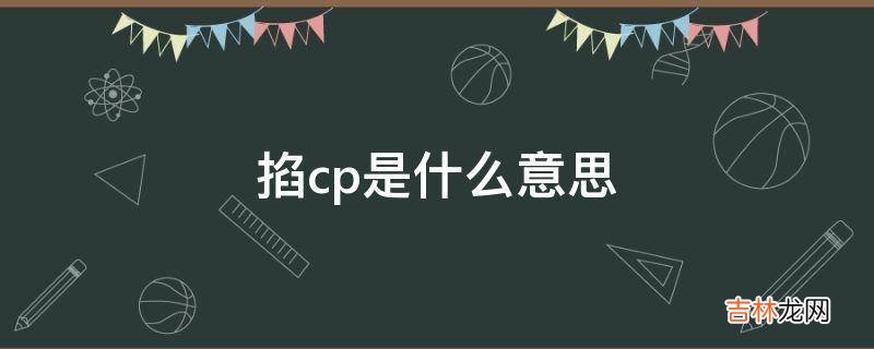 掐cp是什么意思?