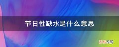 节日性缺水是什么意思?