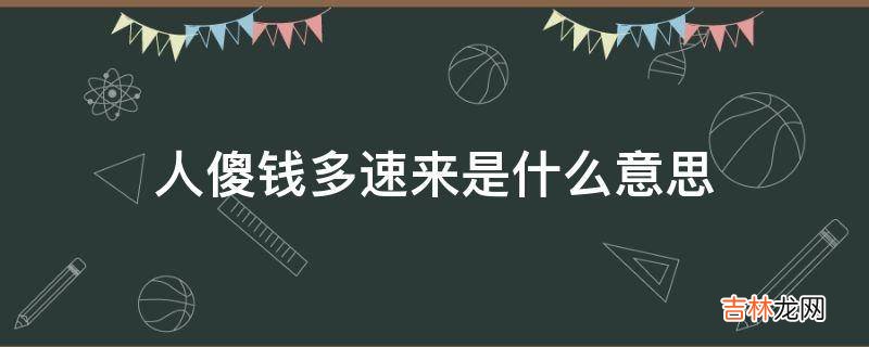 人傻钱多速来是什么意思?