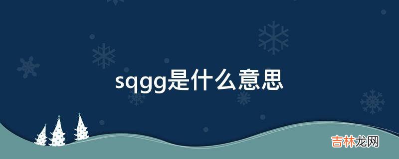 sqgg是什么意思?