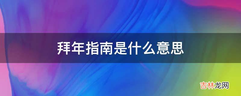 拜年指南是什么意思?