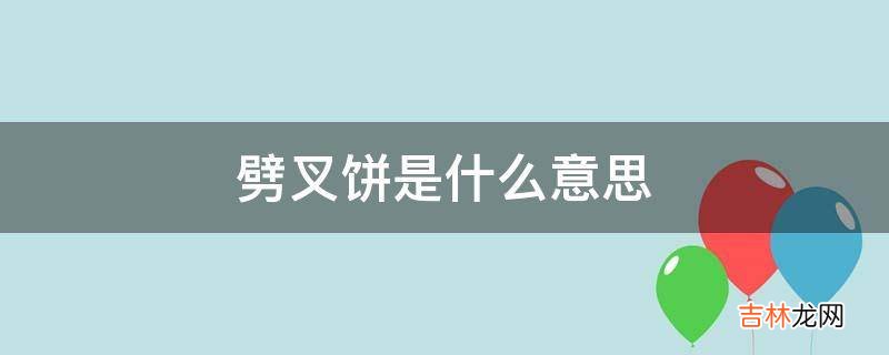 劈叉饼是什么意思?