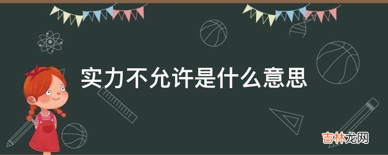 实力不允许是什么意思?