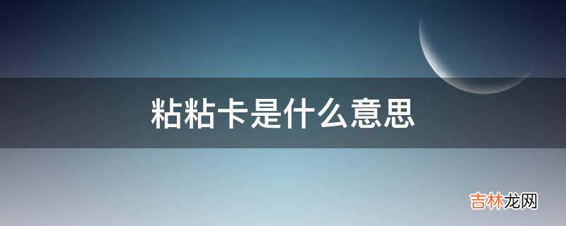 粘粘卡是什么意思?