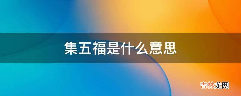 集五福是什么意思?