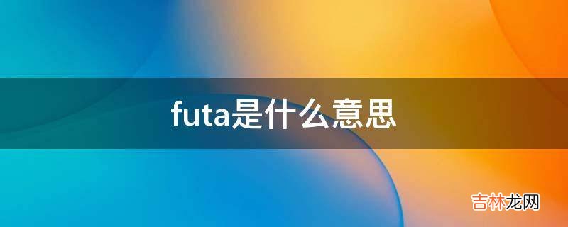 futa是什么意思?