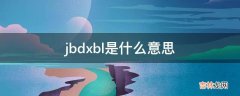 jbdxbl是什么意思?