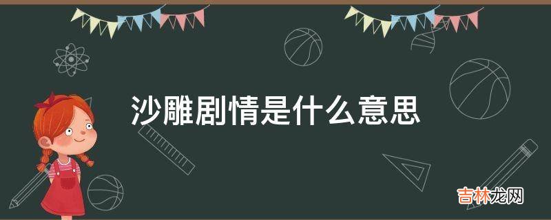 沙雕剧情是什么意思?