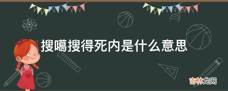 搜噶搜得死内是什么意思?