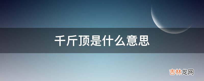 千斤顶是什么意思?