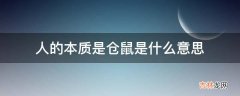 人的本质是仓鼠是什么意思?