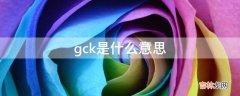 gck是什么意思?