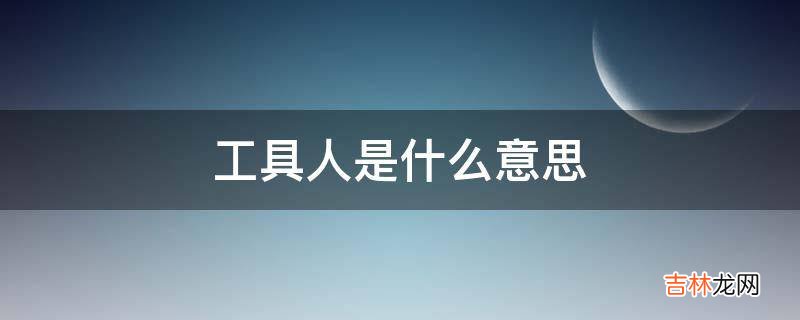 工具人是什么意思?