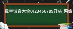 数字谐音大全0123456789开头?