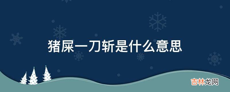 猪屎一刀斩是什么意思?