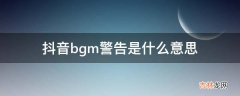 抖音bgm警告是什么意思?