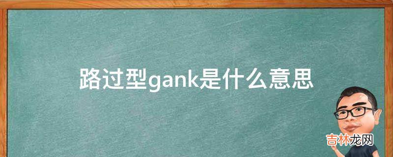 路过型gank是什么意思?