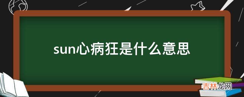 sun心病狂是什么意思?