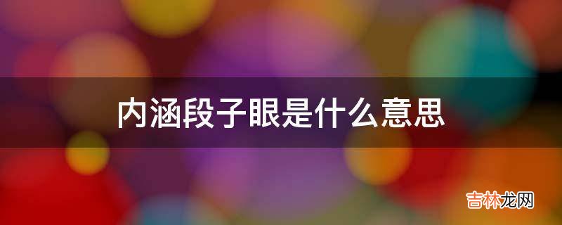 内涵段子眼是什么意思?