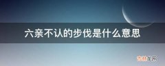 六亲不认的步伐是什么意思?