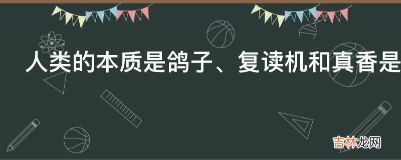 人类的本质是鸽子是什么意思?