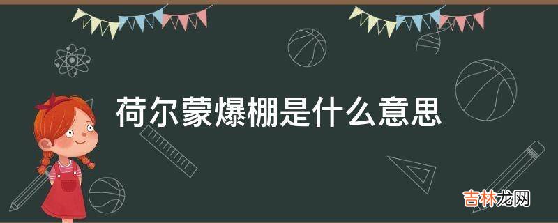 荷尔蒙爆棚是什么意思?