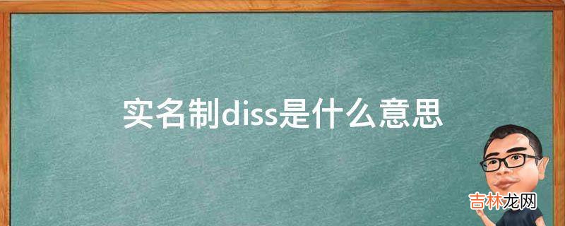 实名制diss是什么意思?