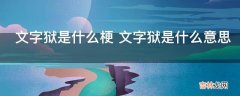 文字狱是什么梗?