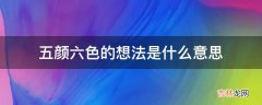 五颜六色的想法是什么意思?