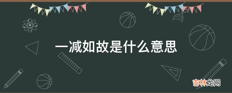 一减如故是什么意思?