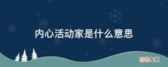 内心活动家是什么意思?