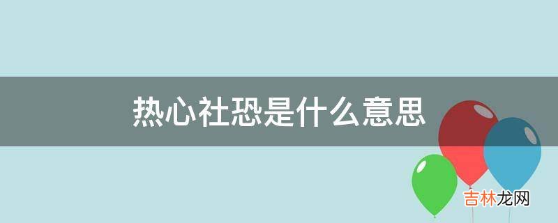 热心社恐是什么意思?