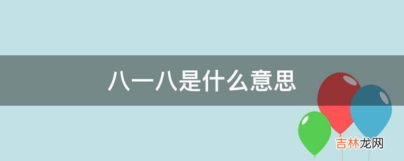 八一八是什么意思?