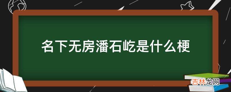 名下无房潘石屹是什么梗?
