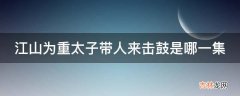 江山为重太子带人来击鼓是哪一集?