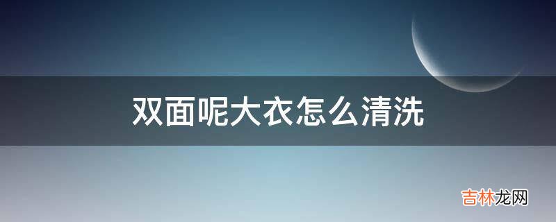 双面呢大衣怎么清洗?