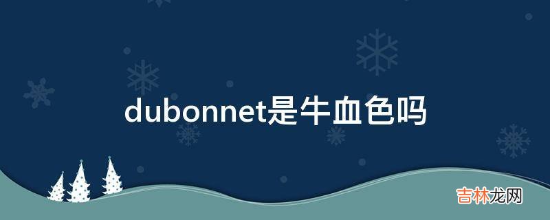 dubonnet是牛血色吗?